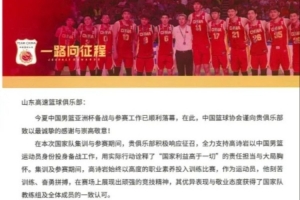 山东男篮分享篮协感谢信:支持国家队工作是俱乐部的责任和荣誉 山东男篮分享篮协感谢信:支持国家队工作是俱乐部的责任和荣誉