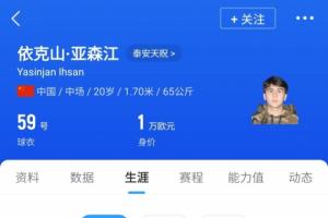 20岁山东泰山中场依克山将加盟中国香港超级联赛球队东方 20岁山东泰山中场依克山将加盟中国香港超级联赛球队东方