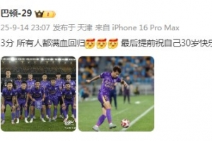 步入而立!巴顿社媒:3分,所有人都满血回归!祝自己30岁生快 步入而立!巴顿社媒:3分,所有人都满血回归!祝自己30岁生快