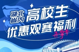 新学期 共奋斗!高校学子专属 并肩为三镇加油 新学期 共奋斗!高校学子专属 并肩为三镇加油