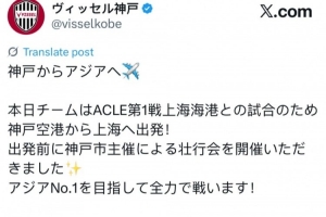 将战海港，神户官推晒出发前壮行会照：目标是成为亚洲第一俱乐部