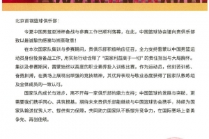 北京男篮分享篮协感谢信:为国效力是首钢队每一位成员无上荣光 北京男篮分享篮协感谢信:为国效力是首钢队每一位成员无上荣光
