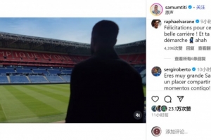 乌姆蒂蒂社媒宣布退役,瓦拉内、罗贝托等人留言祝福❤️ 乌姆蒂蒂社媒宣布退役,瓦拉内、罗贝托等人留言祝福❤️