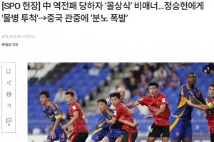 韩媒赛后声称:蓉城球迷朝蔚山球员扔水瓶,展现中国球迷不文明 韩媒赛后声称:蓉城球迷朝蔚山球员扔水瓶,展现中国球迷不文明