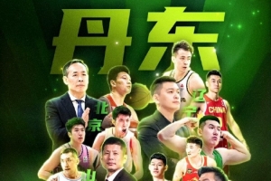 媒体人:北京辽宁四川山东将参加10月在丹东的全运会男篮热身赛 媒体人:北京辽宁四川山东将参加10月在丹东的全运会男篮热身赛