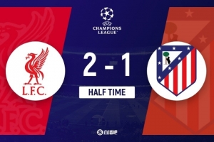 半场-利物浦2-1领先马竞 萨拉赫传射+1V3破门略伦特进球引争议 半场-利物浦2-1领先马竞 萨拉赫传射+1V3破门略伦特进球引争议