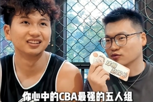 张文杰谈CBA最强5人组:郭艾伦崔永熙张镇麟胡金秋杨瀚森 张文杰谈CBA最强5人组:郭艾伦崔永熙张镇麟胡金秋杨瀚森