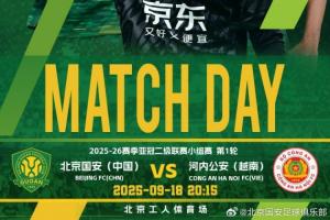 国安vs河内首发:单外援出战,20岁门将首秀,冯博轩、张源先发 国安vs河内首发:单外援出战,20岁门将首秀,冯博轩、张源先发