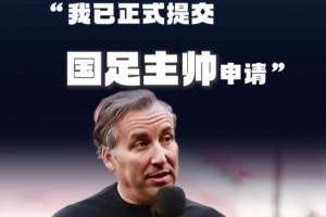 前海港主帅哈维尔·佩雷拉:“我已正式提交国足主帅申请” 前海港主帅哈维尔·佩雷拉:“我已正式提交国足主帅申请”