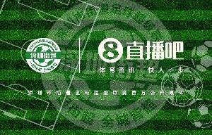 直播吧成为深圳街超官方合作媒体,全程视频转播104场比赛 直播吧成为深圳街超官方合作媒体,全程视频转播104场比赛