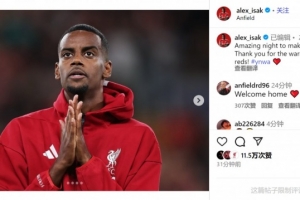 伊萨克社媒：在美妙的夜晚迎来首秀，感谢红军球迷的热情欢迎