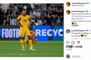 小贝林厄姆社媒:很自豪上演欧冠首秀,这是一个新的里程碑 小贝林厄姆社媒:很自豪上演欧冠首秀,这是一个新的里程碑