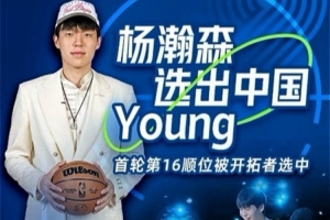 工作室回顾杨瀚森选秀路:感谢所有人陪伴小杨度过了一段难忘之旅 工作室回顾杨瀚森选秀路:感谢所有人陪伴小杨度过了一段难忘之旅