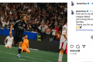 欧冠首秀造乌龙,堂安律社媒:如梦似幻并顺利取胜,感谢球迷支持 欧冠首秀造乌龙,堂安律社媒:如梦似幻并顺利取胜,感谢球迷支持