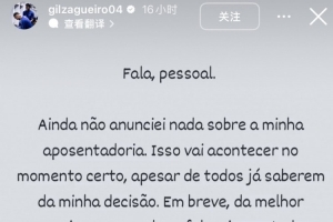 地球没爆炸还是不放假?吉尔社媒:还没退役,会在合适时间公布 地球没爆炸还是不放假?吉尔社媒:还没退役,会在合适时间公布