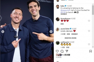两位传奇!卡卡参加FC26宣传活动,社媒晒与阿扎尔合照 两位传奇!卡卡参加FC26宣传活动,社媒晒与阿扎尔合照