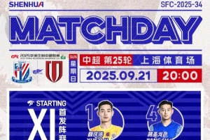 中超联赛第25轮上海申花vs成都蓉城首发名单 中超联赛第25轮上海申花vs成都蓉城首发名单