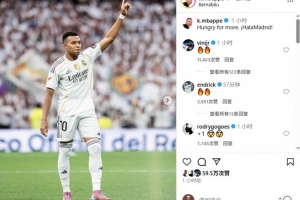 姆巴佩社媒晒照庆祝胜利,罗德里戈、维尼修斯、恩德里克评论称赞 姆巴佩社媒晒照庆祝胜利,罗德里戈、维尼修斯、恩德里克评论称赞