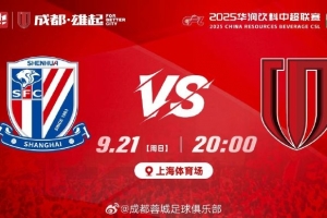 中超联赛第25轮⚽上海申花vs成都蓉城 周日20:00🥅上海体育场 中超联赛第25轮⚽上海申花vs成都蓉城 周日20:00🥅上海体育场