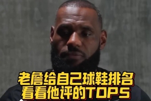 詹姆斯评自己心目中的TOP5球鞋!第一名是经典的南海岸8代! 詹姆斯评自己心目中的TOP5球鞋!第一名是经典的南海岸8代!