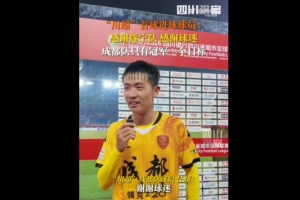 揭幕战6-0遂宁队!成都队球员:只有一个目标,冠军 揭幕战6-0遂宁队!成都队球员:只有一个目标,冠军