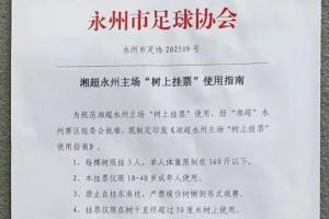 “湘超”永州出台“树上挂票”指南!每棵树限挂3人+承担鸟屎风险 “湘超”永州出台“树上挂票”指南!每棵树限挂3人+承担鸟屎风险