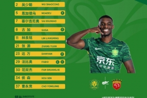 💪 强强对话！北京国安今日首发