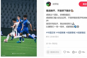 胡荷韬:客战绝平,不能停下脚步,感谢这个团队拼搏到最后 胡荷韬:客战绝平,不能停下脚步,感谢这个团队拼搏到最后