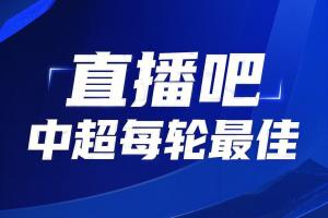 你的投票,定义英雄!【直播吧】中超第25轮最佳球员评选开启 你的投票,定义英雄!【直播吧】中超第25轮最佳球员评选开启