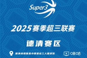 「德清赛区」第三站分组及赛程出炉 「德清赛区」第三站分组及赛程出炉