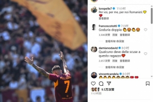 一代目的认同👏托蒂现身洛伦佐-佩莱格里尼评论区,称赞球员 一代目的认同👏托蒂现身洛伦佐-佩莱格里尼评论区,称赞球员