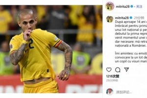 米特里策:决定从罗马尼亚国家队退役 我坚信这是最正确的选择 米特里策:决定从罗马尼亚国家队退役 我坚信这是最正确的选择