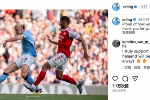 1-1客场战平阿森纳,哈兰德:为今天的拼搏感到自豪 1-1客场战平阿森纳,哈兰德:为今天的拼搏感到自豪