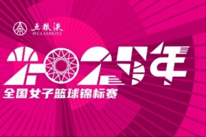五粮液2025年全国女子篮球锦标赛八强落位 第二阶段将于10月打响 五粮液2025年全国女子篮球锦标赛八强落位 第二阶段将于10月打响