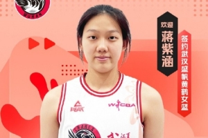 武汉女篮官方:签下国青小将蒋紫涵 她未来1年还将就读于清华附中 武汉女篮官方:签下国青小将蒋紫涵 她未来1年还将就读于清华附中