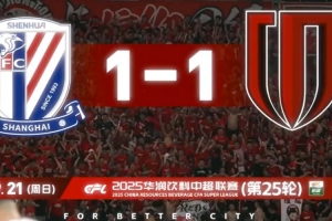 读秒绝平，捍卫榜首！成都蓉城2025赛季比赛日vlog25 蓉城1-1申花