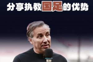 哈维尔谈执教国足优势:我能成球员的领导者,让他们放下心理包袱 哈维尔谈执教国足优势:我能成球员的领导者,让他们放下心理包袱