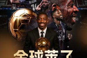 90后接班!登贝莱成第二位90后金球先生,第一个是去年的罗德里 90后接班!登贝莱成第二位90后金球先生,第一个是去年的罗德里