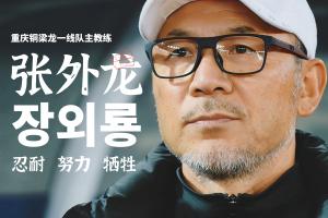 目标冲超!官方:66岁韩国籍主帅张外龙执教中甲球队重庆铜梁龙! 目标冲超!官方:66岁韩国籍主帅张外龙执教中甲球队重庆铜梁龙!