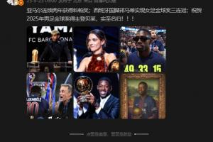 詹俊:祝贺2025年男足金球奖得主登贝莱,实至名归!!! 詹俊:祝贺2025年男足金球奖得主登贝莱,实至名归!!!