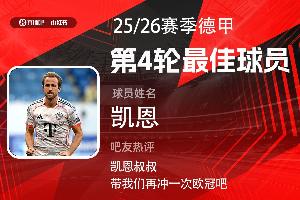 直播吧X小红书|德甲第4轮最佳:凯恩再度当选!戴帽连场造3球 直播吧X小红书|德甲第4轮最佳:凯恩再度当选!戴帽连场造3球