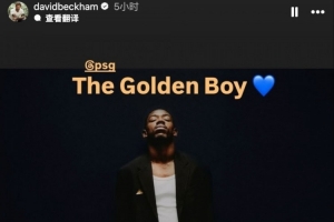 登贝莱问鼎金球奖!小贝社媒晒照送上祝贺:天之骄子💙 登贝莱问鼎金球奖!小贝社媒晒照送上祝贺:天之骄子💙