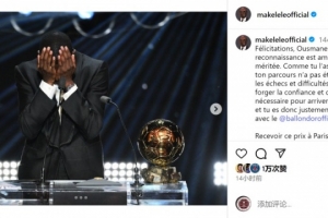 马克莱莱社媒:祝贺登贝莱,挫折与挑战铸就了你登上顶峰的决心 马克莱莱社媒:祝贺登贝莱,挫折与挑战铸就了你登上顶峰的决心