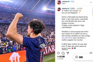 获金球奖第三名!维蒂尼亚:我是个被眷顾的人,也祝贺朋友登贝莱 获金球奖第三名!维蒂尼亚:我是个被眷顾的人,也祝贺朋友登贝莱