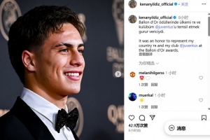 出席金球颁奖典礼!伊尔迪兹社媒纪念:很荣幸代表祖国和尤文出席 出席金球颁奖典礼!伊尔迪兹社媒纪念:很荣幸代表祖国和尤文出席