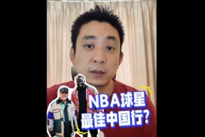 媒体人:追梦沉浸式融入东北天团 NBA球星中国行遍地开花规模空前 媒体人:追梦沉浸式融入东北天团 NBA球星中国行遍地开花规模空前