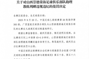 官方:山西崇德荣海助教周麟辱骂裁判染红,被停赛7场+罚款3.5万 官方:山西崇德荣海助教周麟辱骂裁判染红,被停赛7场+罚款3.5万