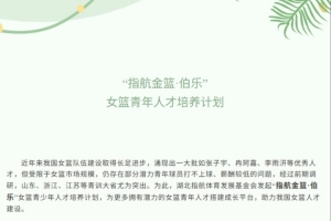 湖北指航基金女篮人才培养计划略有调整 输入输出人才球队都补贴 湖北指航基金女篮人才培养计划略有调整 输入输出人才球队都补贴