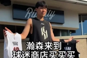 杨瀚森来开拓者球迷商店购置衣物  挑选了几件自己的16号球衣 杨瀚森来开拓者球迷商店购置衣物  挑选了几件自己的16号球衣