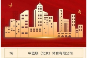 媒体人:CBA公司入选北京民企文化产业百强榜 位居第76 媒体人:CBA公司入选北京民企文化产业百强榜 位居第76